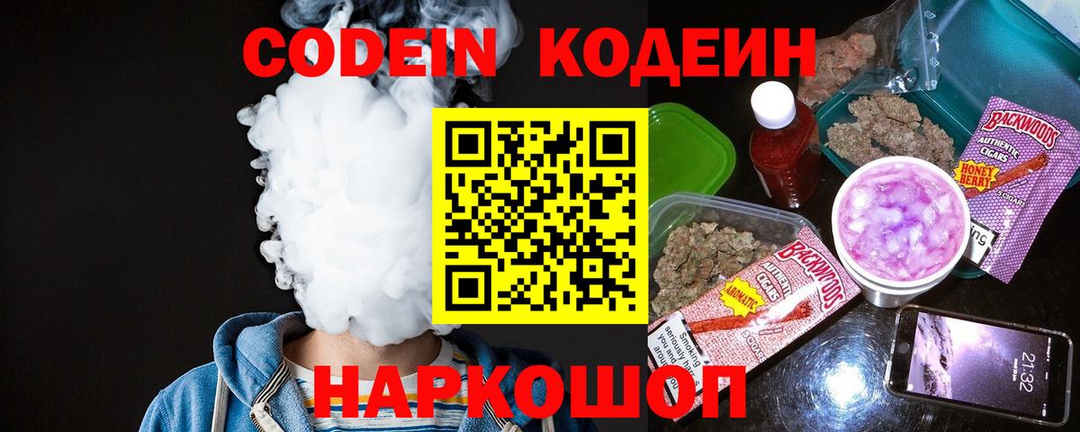 Кодеин Purple Drank Энгельс