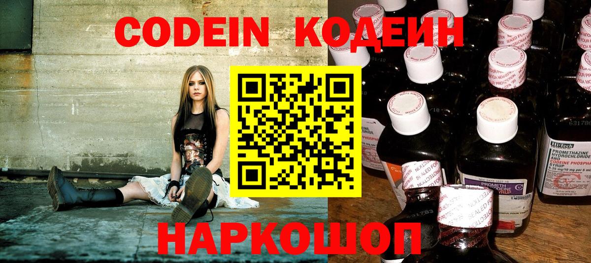 Кодеин Purple Drank  Вход с VPN  Энгельс  Кодеин Purple Drank 